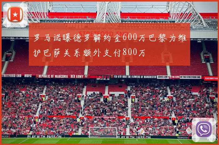 罗马诺曝德罗解约金600万巴黎为维护巴萨关系额外支付800万