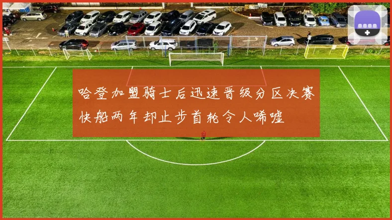 哈登加盟骑士后迅速晋级分区决赛快船两年却止步首轮令人唏嘘