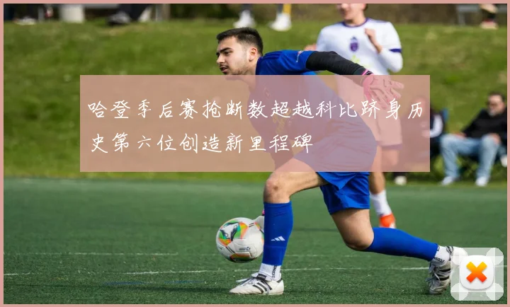哈登季后赛抢断数超越科比跻身历史第六位创造新里程碑
