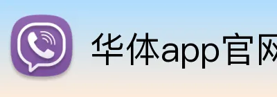华体app官网登录入口 Logo